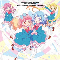 ＢＥＳＴ　ＦＲＩＥＮＤＳ！「そこにしかないもの／プライド」