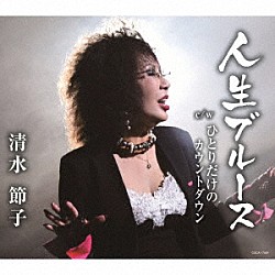 清水節子「人生ブルース／ひとりだけのカウントダウン」