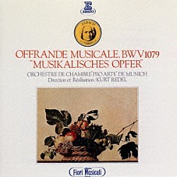クルト・レーデル ミュンヘン・プロ・アルテ室内管弦楽団「Ｊ．Ｓ．バッハ：音楽の捧げもの」