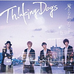 Ｔｈｉｎｋｉｎｇ　Ｄｏｇｓ「言えなかったこと」