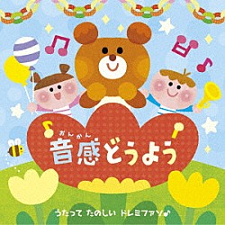 （キッズ） 長野蒼空 山岡ゆうこ、ことのみ児童合唱団 米澤円、川野剛稔 タンポポ児童合唱団 山岡ゆうこ 高瀬麻里子 ことのみ児童合唱団「音感どうよう～うたって　たのしい　ドレミファソ♪」