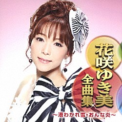 花咲ゆき美「花咲ゆき美全曲集　～港わかれ雪・おんな炎～」