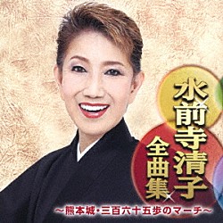 水前寺清子「水前寺清子全曲集　～熊本城・三百六十五歩のマーチ～」