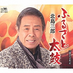 北島三郎「ふるさと太鼓／逢えてよかった」