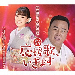 細川たかし＆杜このみ「新・応援歌、いきます」