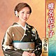 椎名佐千子「椎名佐千子　全曲集　２０１９」