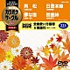 （カラオケ） 北島三郎 鳥羽一郎 池田輝郎 成世昌平「超厳選　カラオケサークルＷ　ベスト４」