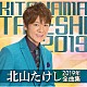 北山たけし「北山たけし２０１９年全曲集」