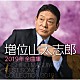 増位山太志郎「増位山太志郎２０１９年全曲集」