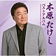 木原たけし「木原たけしベストアルバム」