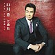 山川豊「全曲集　今日という日に感謝して」