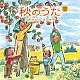 由紀さおり　安田祥子「童謡唱歌　秋のうた」