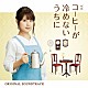 横山克「映画　コーヒーが冷めないうちに　オリジナル・サウンドトラック」