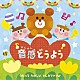 （キッズ） 長野蒼空 山岡ゆうこ、ことのみ児童合唱団 米澤円、川野剛稔 タンポポ児童合唱団 山岡ゆうこ 高瀬麻里子 ことのみ児童合唱団「音感どうよう～うたって　たのしい　ドレミファソ♪」