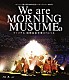 モーニング娘。’１８「モーニング娘。誕生２０周年記念コンサートツアー２０１８春～Ｗｅ　ａｒｅ　ＭＯＲＮＩＮＧ　ＭＵＳＵＭＥ。～ファイナル　尾形春水卒業スペシャル」