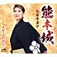 水前寺清子「熊本城」