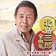 北島三郎「北島三郎全曲集　～幸せ古希祝・兄弟仁義～」