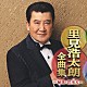 里見浩太朗「里見浩太朗全曲集　～秘話・花冷え～」