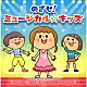 （キッズ） 岡碧玲、澤田杏菜、脇山桃寧、町野桜彩、森田瑞姫、山本宙奈、後藤いくり、澤田花音 鈴木大翔、えびな少年少女合唱団 押条香穂、石倉雫 杉並児童合唱団 梁世姫、森田月渚 ことのみ児童合唱団 森田月渚「めざせ！ミュージカル☆キッズ」