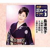 島津悦子「 海峡みなと／大菩薩峠／惚れたのさ」