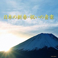 （伝統音楽）「 日本の新春・祝いの音楽」