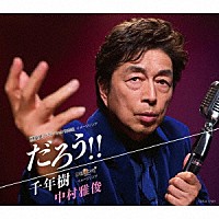 中村雅俊「 だろう！！／千年樹」