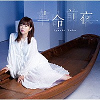 井口裕香「 革命前夜」