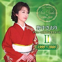 野中さおり「 デビュー３０周年記念アルバムⅡ【１９９９～２００８】」