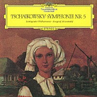エフゲニ・ムラヴィンスキー「 チャイコフスキー：交響曲第５番」