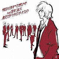 東京スカパラダイスオーケストラ 宮本浩次 「明日以外すべて燃やせ　ｆｅａｔ．宮本浩次」