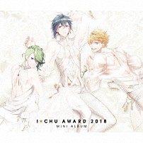 アイ★チュウ 「アイ★チュウ　～Ｉ★Ｃｈｕ　Ａｗａｒｄ　２０１８ミニアルバム～」