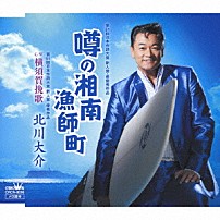 北川大介 「噂の湘南漁師町」