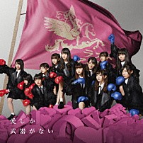 ラストアイドル 「愛しか武器がない」