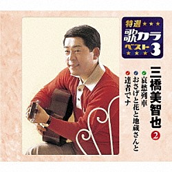 三橋美智也「哀愁列車／おさげと花と地蔵さんと／達者でナ」