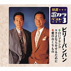 ビリー・バンバン「白いブランコ／さよならをするために／愛のおくりもの」