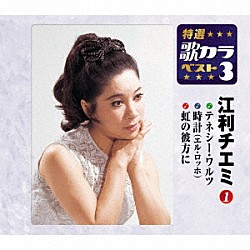 江利チエミ「テネシー・ワルツ／時計（エル・ロッホ）／虹の彼方に」