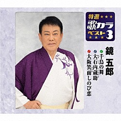 鏡五郎「千鳥の舞／大石内蔵助／大阪箕面しのび恋」