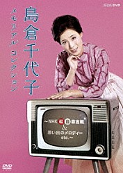 島倉千代子「島倉千代子　メモリアルコレクション　～ＮＨＫ紅白歌合戦＆思い出のメロディー　ｅｔｃ．～」