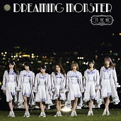 ＤＲＥＡＭＩＮＧ　ＭＯＮＳＴＥＲ「月夜歌」