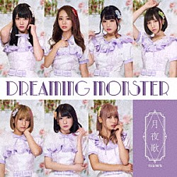 ＤＲＥＡＭＩＮＧ　ＭＯＮＳＴＥＲ「月夜歌」