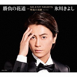 氷川きよし「勝負の花道　Ｃ／Ｗ　ＳＩＬＥＮＴ　ＮＩＧＨＴ／聖夜の奇跡（Ｊａｚｚ　Ｖｅｒ．）」