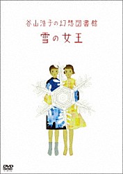 谷山浩子「谷山浩子の幻想図書館　雪の女王」