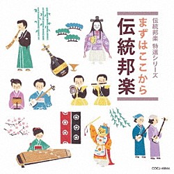 （伝統音楽） 宮内庁式部職楽部 青木融光大僧正 一噌幸政 亀井忠雄 敷村鉄雄 小寺佐七 野村万作「まずはここから伝統邦楽」