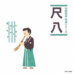 （伝統音楽） 青木鈴慕［二世］ 山口五郎 横山勝也 砂崎知子 藤原道山 酒井竹保［二世］ 山本邦山「尺八」