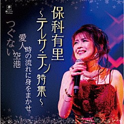 保科有里「保科有里～テレサ・テン特集～」