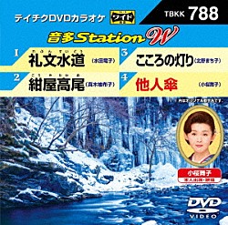 （カラオケ） 水田竜子 真木柚布子 北野まち子 小桜舞子「音多Ｓｔａｔｉｏｎ　Ｗ」