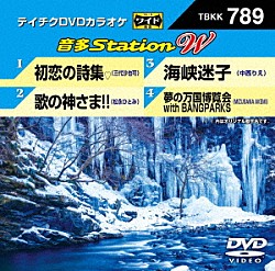 （カラオケ） 三代沙也可 松永ひとみ 中西りえ ＭＩＺＵＳＡＷＡ　ＡＫＥＭＩ「音多Ｓｔａｔｉｏｎ　Ｗ」