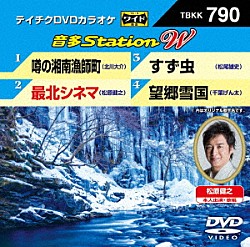 （カラオケ） 北川大介 松原健之 松尾雄史 千葉げん太「音多Ｓｔａｔｉｏｎ　Ｗ」