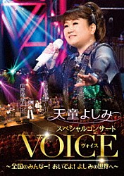 天童よしみ「天童よしみ　スペシャルコンサート　ＶＯＩＣＥ　～全国のみんなー！おいでよ！よしみの世界へ～」