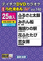 （カラオケ） 北島三郎 鏡五郎 大月みやこ キム・ヨンジャ 原田悠里 山本譲二 増位山太志郎「ＤＶＤカラオケ　うたえもん　Ｗ」